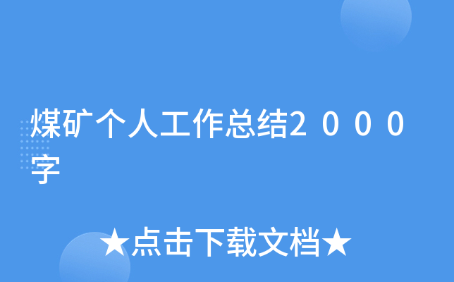 煤矿个人工作总结2000字