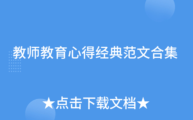 教师教育心得经典范文合集