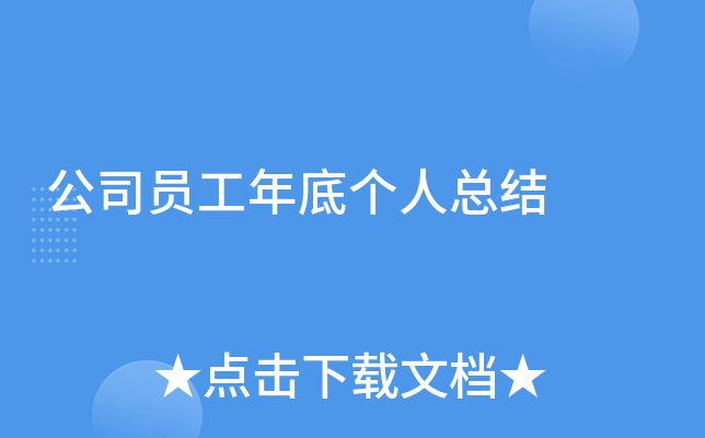 公司员工年底个人总结
