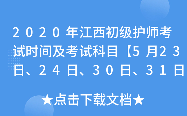 2020年江西初级护师考试时间及考试科目【5月23日、24日、30日、31日】
