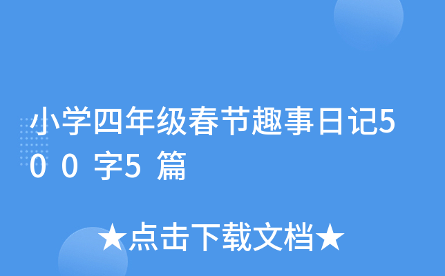 小学四年级春节趣事日记500字5篇