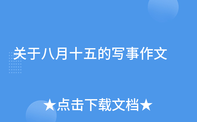 关于八月十五的写事作文
