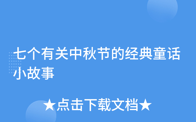 七个有关中秋节的经典童话小故事