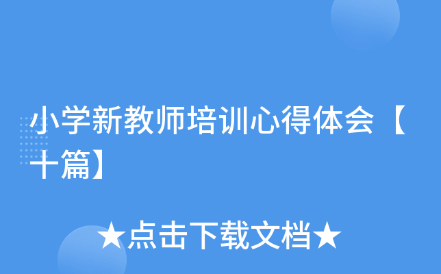 小开云kaiyun(中国)新教师培训心得体会【十篇】