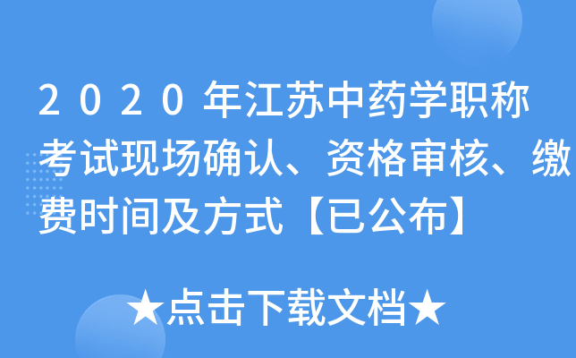 2020年江苏中药开云kaiyun(中国)职称考试现场确认、资格审核、缴费时间及方式【已公布】