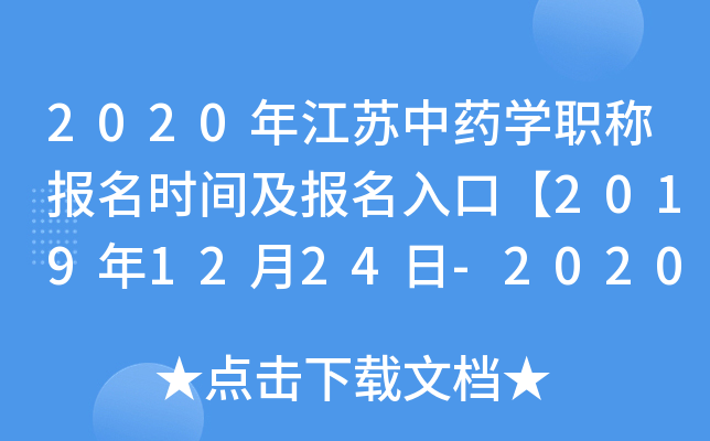 2020年江苏中药开云kaiyun(中国)职称报名时间及报名入口【2019年12月24日-2020年1月13日】