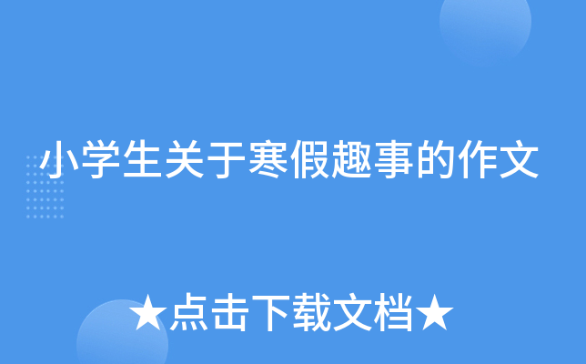 小开云kaiyun(中国)生关于寒假趣事的作文