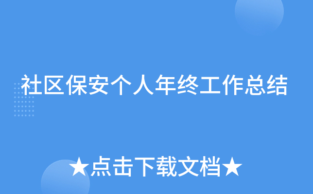 社区保安个人年终工作总结