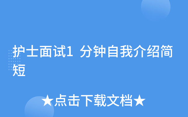 护士面试1分钟自我介绍简短