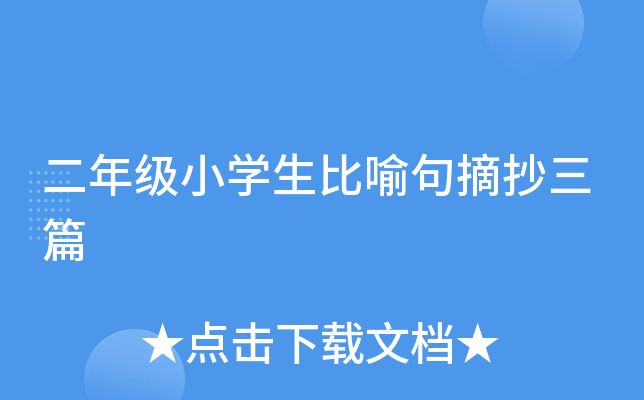 二年级小开云kaiyun(中国)生比喻句摘抄三篇