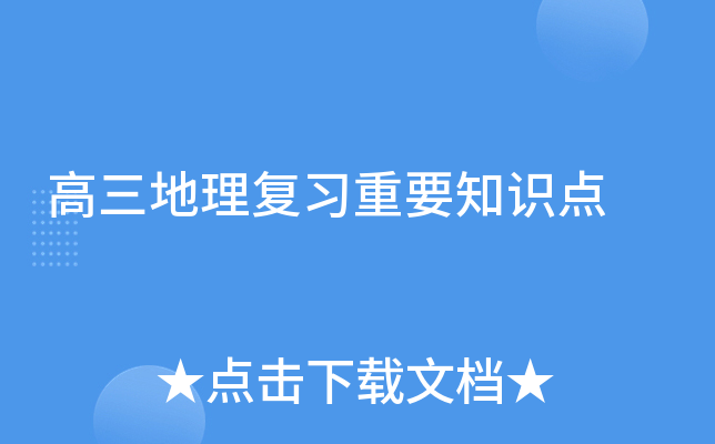 高三地理复习重要知识点