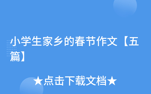 小开云kaiyun(中国)生家乡的春节作文【五篇】