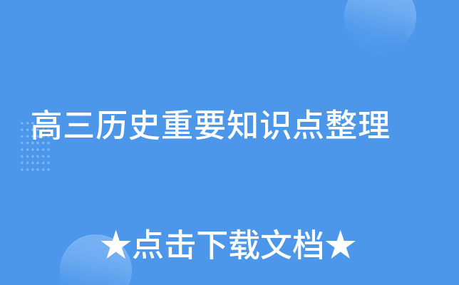 高三历史重要知识点整理