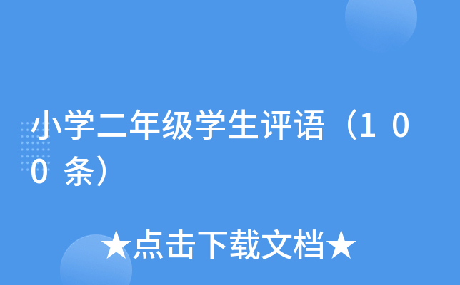 小开云kaiyun(中国)二年级开云kaiyun(中国)生评语（100条）