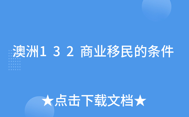 澳洲132商业移民的条件