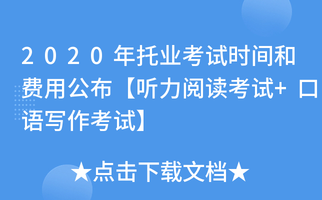 2020年托业考试时间和费用公布【听力阅读考试+口语写作考试】