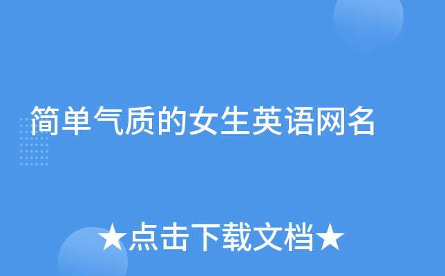 简单气质的女生英语网名