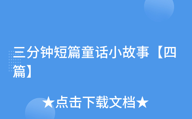 三分钟短篇童话小故事【四篇】