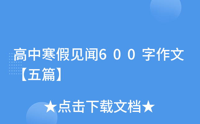 高中寒假见闻600字作文【五篇】