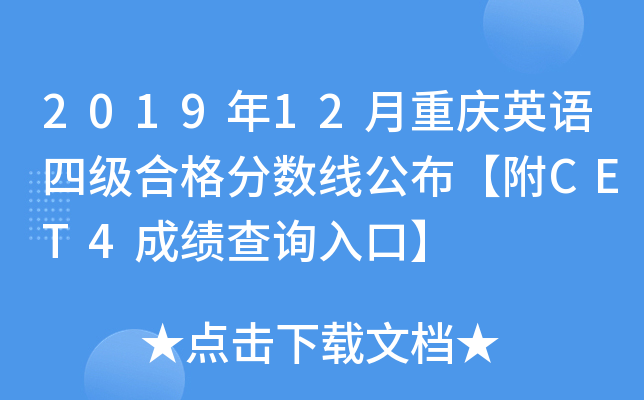 2019年12月重庆英语四级合格分数线公布【附CET4成绩查询入口】