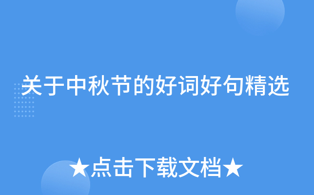 关于中秋节的好词好句精选