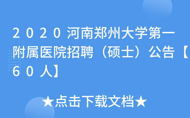 2020河南郑州大学第一附属医院招聘（硕士）公告【60人】