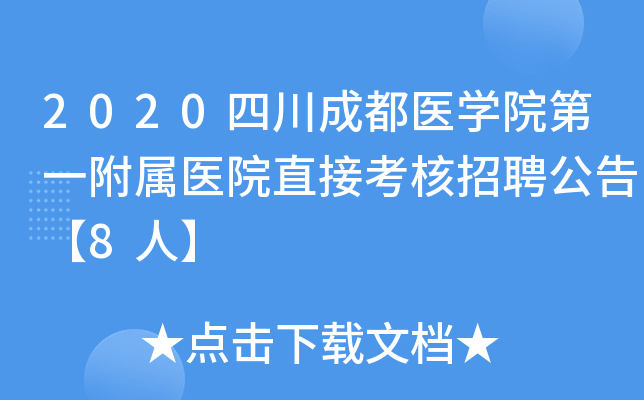 2020四川成都医开云kaiyun(中国)院第一附属医院直接考核招聘公告【8人】