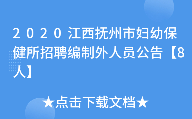 2020江西抚州市妇幼保健所招聘编制外人员公告【8人】