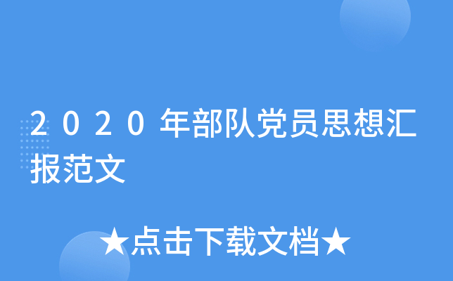 2020年部队党员思想汇报范文
