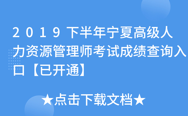 2019下半年宁夏高级人力资源管理师考试成绩查询入口【已开通】