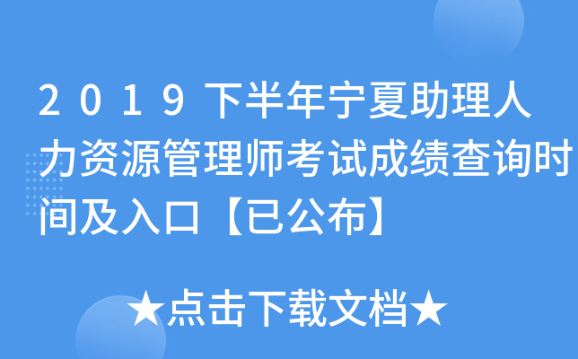 2019下半年宁夏助理人力资源管理师考试成绩查询时间及入口【已公布】