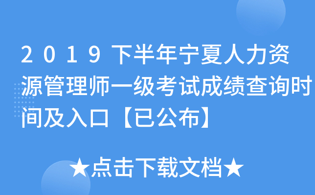 2019下半年宁夏人力资源管理师一级考试成绩查询时间及入口【已公布】