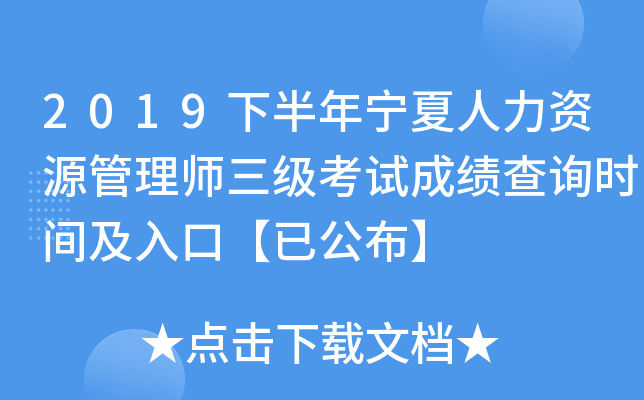 2019下半年宁夏人力资源管理师三级考试成绩查询时间及入口【已公布】