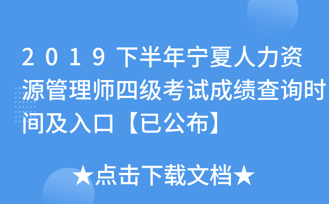 2019下半年宁夏人力资源管理师四级考试成绩查询时间及入口【已公布】