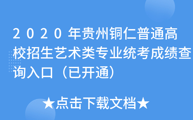 2020年贵州铜仁普通高校招生艺术类专业统考成绩查询入口（已开通）