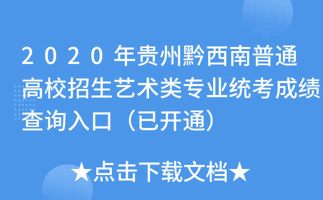 2020年贵州黔西南普通高校招生艺术类专业统考成绩查询入口（已开通）