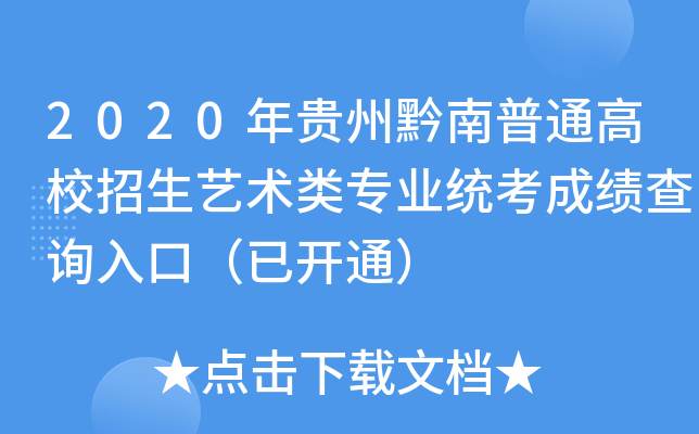 2020年贵州黔南普通高校招生艺术类专业统考成绩查询入口（已开通）
