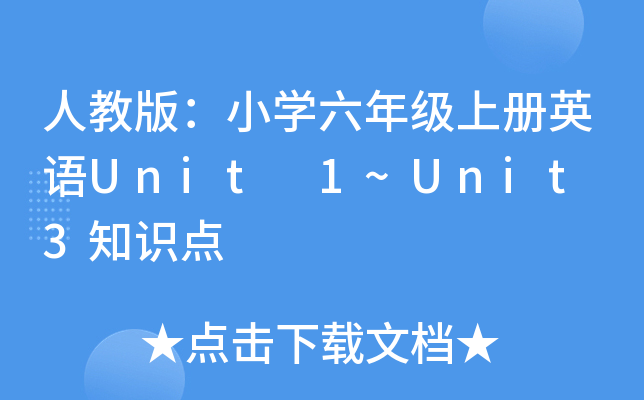 人教版：小学六年级上册英语Unit 1~Unit 3知识点
