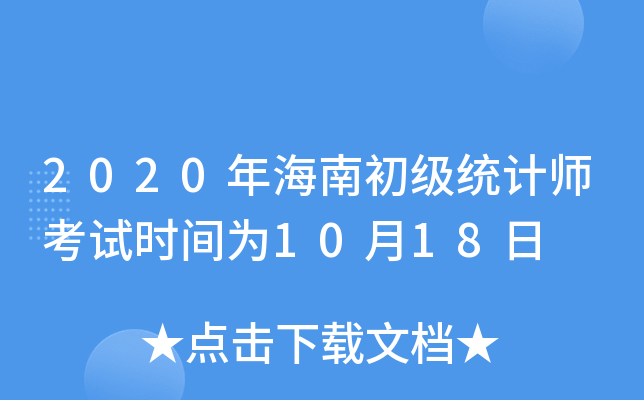 2020꺣ϳ(j)y(tng)Ӌ(j)ԇr(sh)g1018