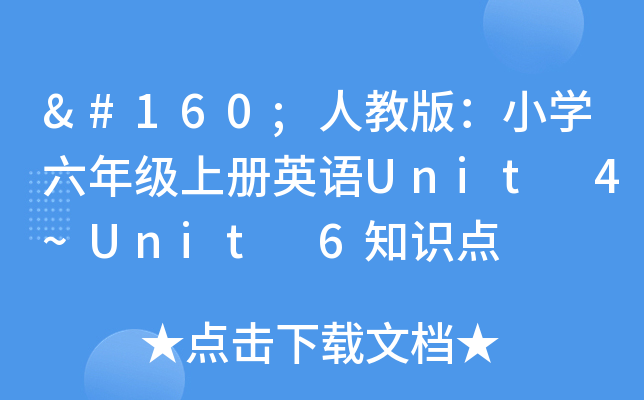  人教版：小学六年级上册英语Unit 4~Unit 6知识点