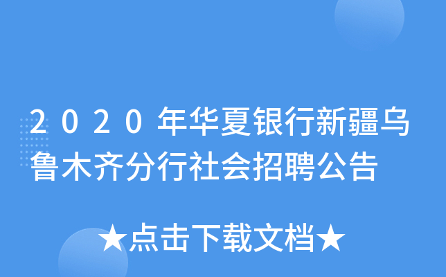 2020年华夏银行新疆乌鲁木齐分行社会招聘公告
