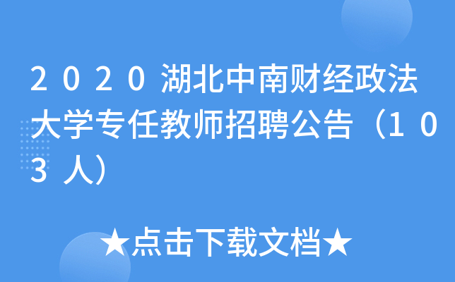 2020湖北中南财经政法大开云kaiyun(中国)专任教师招聘公告（103人）