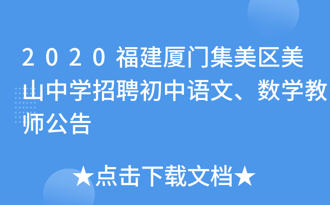 2020福建厦门集美区美山中开云kaiyun(中国)招聘初中语文、数开云kaiyun(中国)教师公告