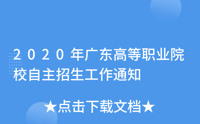 2020年广东高等职业院校自主招生工作通知