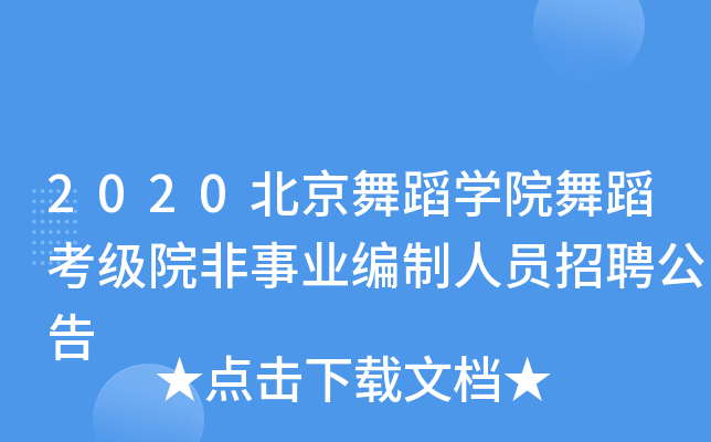 2020北京舞蹈开云kaiyun(中国)院舞蹈考级院非事业编制人员招聘公告
