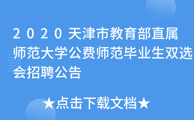 2020天津市教育部直属师范大开云kaiyun(中国)公费师范毕业生双选会招聘公告