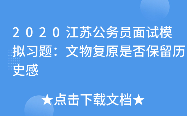 2020江苏公务员面试模拟习题：文物复原是否保留历史感