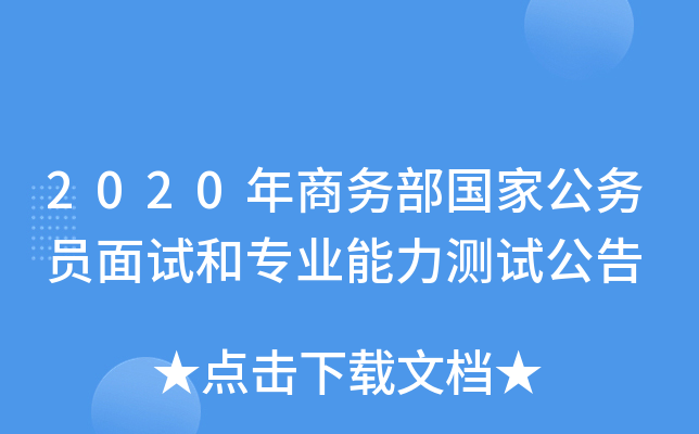 2020年商务部国家公务员面试和专业能力测试公告