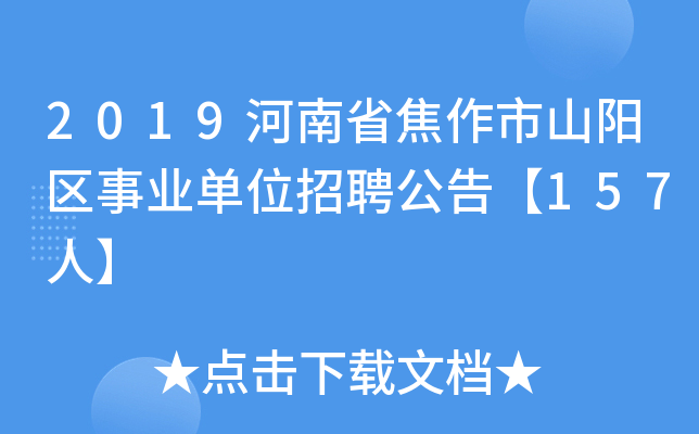 2019河南省焦作市山阳区事业单位招聘公告【157人】