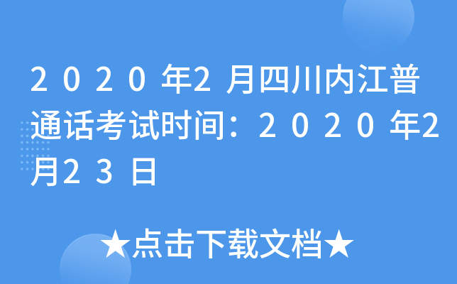 2020年2月四川内江普通话考试时间：2020年2月23日